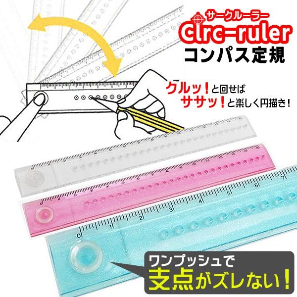定規 コンパス Circ Ruler キレイな円が書ける ものさし スケール 15cm 150mm 便利グッズ 面白 雑貨 おしゃれ 文房具 筆記用具 サークルーラー Top1 プライス Paypayモール店 通販 Paypayモール