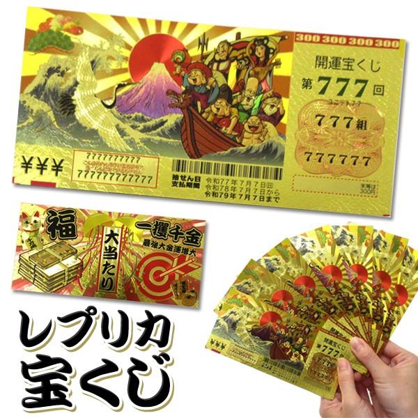 黄金に輝く 宝くじ レプリカ 豪華絢爛 高品質クオリティ 七福神 宝船