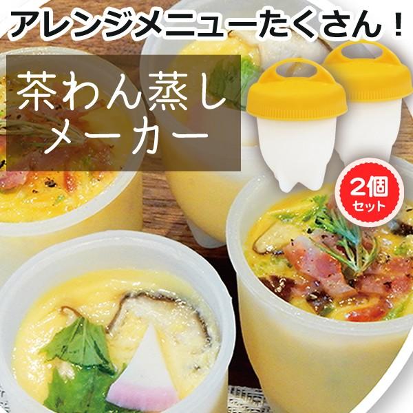 送料無料 定形外 茶碗蒸しメーカー 2個セット ゆで卵 温泉卵 半熟卵 アレンジ自在 シリコン容器 殻剥き不要 ゆでたまご 調理器具 便利 かんたん茶碗蒸し Top1 プライス Paypayモール店 通販 Paypayモール