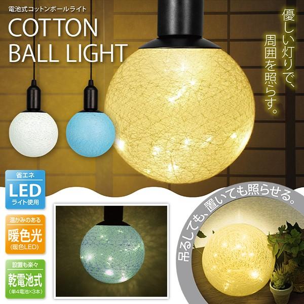 間接照明 コットンボール ライト Ledランプ 電池式 2way設置 吊り下げ 置き型 イルミネーション 和風 洋風 インテリア おしゃれ コットンライトhk Top1 プライス Paypayモール店 通販 Paypayモール