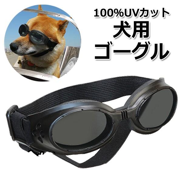 送料無料 定形外 ドッグゴーグル 犬用 メガネ 目元 保護 100 紫外線カット くもり止め加工 拡散防止レンズ ペット用 Uv 花粉 対策 犬用ゴーグルc Buyee Buyee บร การต วกลางจากญ ป น ซ อจากประเทศญ ป น