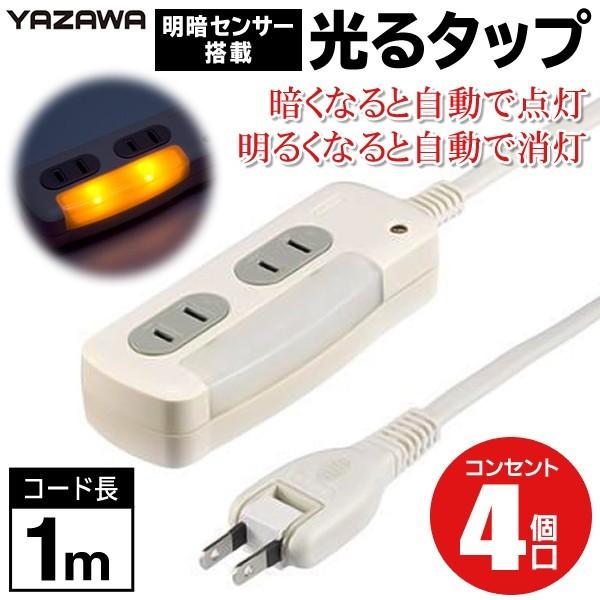 送料無料 定形外 Yazawa 電源タップ コンセント 4口 延長コード 1m 明暗センサー 自動点灯 Ledライト 絶縁カバー 家電 便利グッズ ライトタップhslv Top1 プライス Paypayモール店 通販 Paypayモール