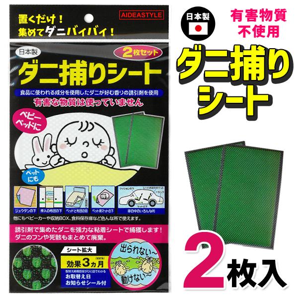 送料無料 規格内 ダニ駆除シート 2枚入 日本製 3ヶ月用 置くだけ 有害物質不使用 ベッド 布団 カーペット 車 害虫 対策 グッズ ダニ退治 ダニ捕りシート Top1 プライス Paypayモール店 通販 Paypayモール