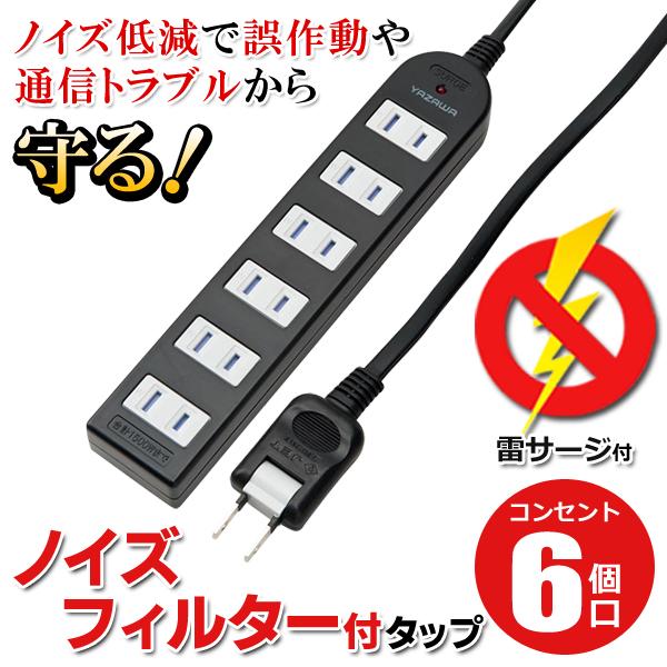 送料無料 メール便 コンセント 6個口 電源タップ 1m 延長コード 雷ガード ノイズ低減機能付き 家電 Pc パソコン 周辺機器 ノイズフィルター付6個口 Buyee 日本代购平台 产品购物网站大全 Buyee一站式代购 Bot Online