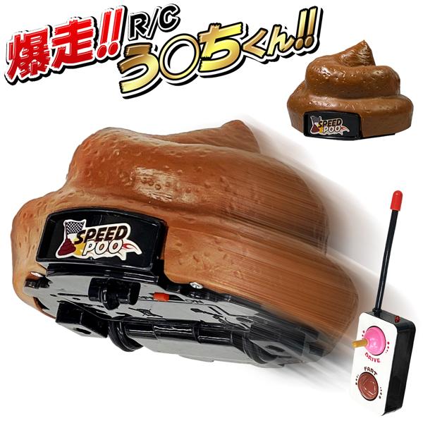 送料無料 定形外 走るウンチ Rcカー ラジコン おならが鳴る サウンド機能 電池式 リモコン付属 おもしろグッズ 玩具 おもちゃ 大人 子供 うんこ 爆走rc Dl Top1 プライス Paypayモール店 通販 Paypayモール