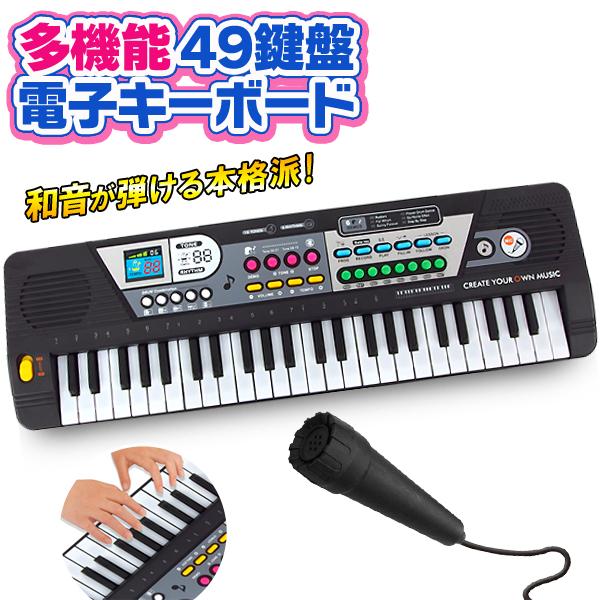 電子キーボード 歌えるマイク付き 49鍵盤 録音機能 和音が弾ける デモ演奏 リズムパターン ドラム音 ピアノ 楽器玩具 おもちゃ ステーションキーボード Top1 プライス Paypayモール店 通販 Paypayモール