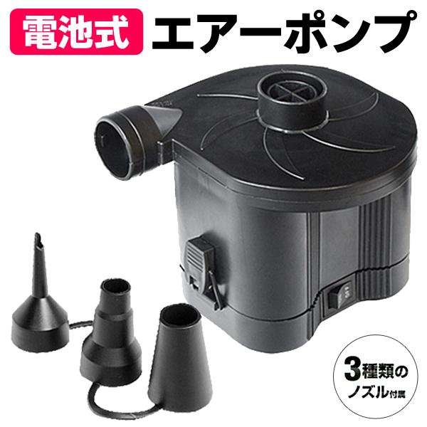 電動空気入れ エアーポンプ 3種類ノズル付 乾電池式 コードレス 注入 排出 2way仕様 ビニールプール 浮き輪 エアマット アウトドア エアーポンプ 電池式 Top1 プライス Paypayモール店 通販 Paypayモール