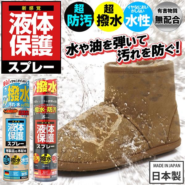 防水スプレー エスデザイン 液体保護スプレー 日本製 300ml 超撥水 超防汚 有害物質ゼロ 水性タイプ 布製品 木材用 布シート フロア用 保護 Top1 プライス Paypayモール店 通販 Paypayモール
