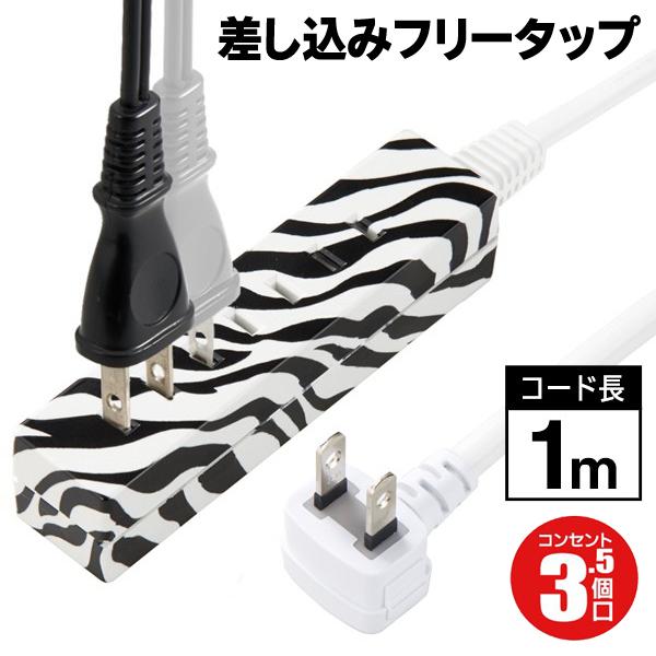 送料無料 定形外 延長コード 電源タップ 3 5個口 詰めて挿せる コンセント 1m ホコリ防止シャッター 絶縁カバー Acアダプター 家電 ゼブラ柄延長コード Top1 プライス Paypayモール店 通販 Paypayモール