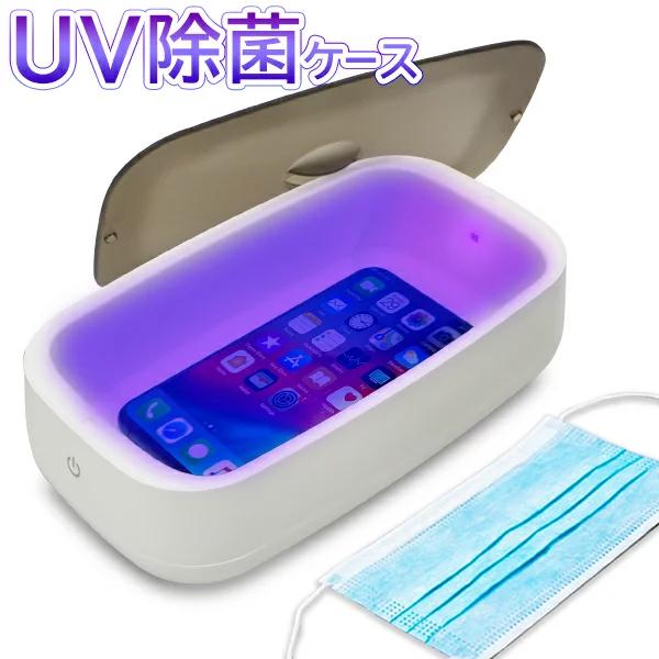 送料無料 定形外 スマホ 除菌ケース Uv 紫外線ライト ボックス Usb給電 スマートフォン マスク 時計 貴金属 除菌器 ウイルス対策 家電 Uvクリーンケース Top1 プライス Paypayモール店 通販 Paypayモール