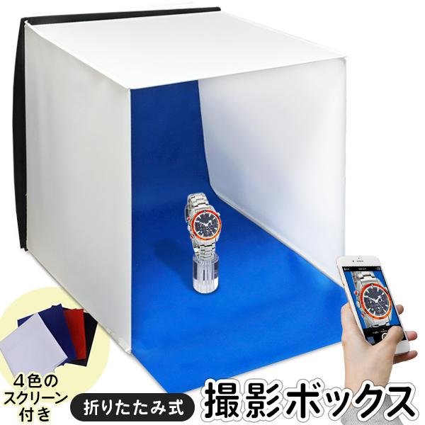 撮影ボックス フォトスタジオ 本体 写真撮影用背景布 4色セット付き 折りたたみ 組み立て式 51 51cm 物撮り ブース キット 写真 動画 撮影スタジオc Top1 プライス Paypayモール店 通販 Paypayモール