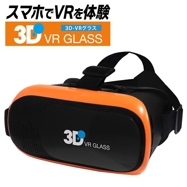 Vrゴーグル スマホ用 3dメガネ ヘッドセット Iphone Android 対応 動画 アプリ 映像 360 バーチャル空間を体感 ピント調整機能付 Vr Box オレンジ Top1 プライス Paypayモール店 通販 Paypayモール