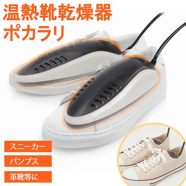 靴に入れて待つだけでカラリと乾燥！湿った靴の乾燥や、ジメジメ対策に。シューキーパー型のコンパクトな靴乾燥機。雨や雪で濡れてしまった、長時間履き続けてムレが気になる、洗濯が終わった靴を早く乾かしたい…そんなお悩み解消！生乾きなどを抑え、カラッ...
