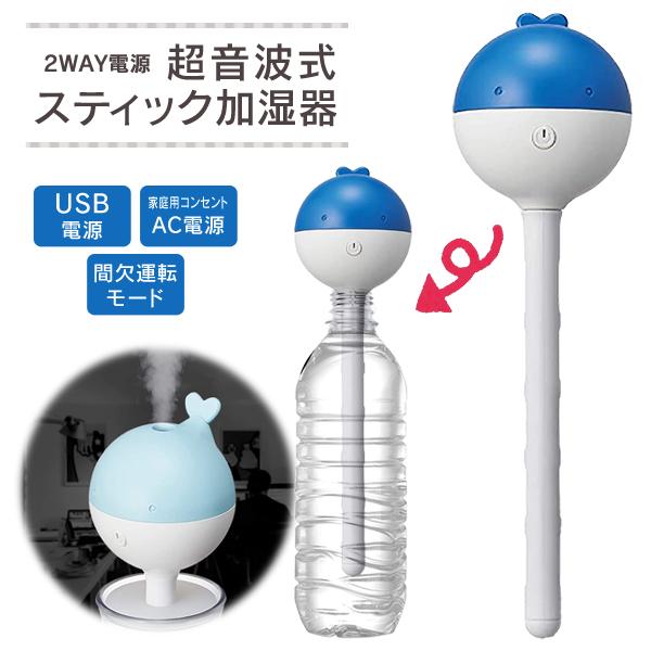 加湿器 超音波式 スティック型 ペットボトル対応 専用容器付き 2way電源 Usb Ac 間欠運転モード搭載 乾燥対策 卓上 ミニ 健康 家電 くじら加湿器 Top1 プライス Paypayモール店 通販 Paypayモール