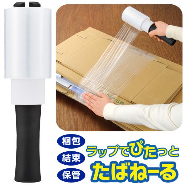 梱包用ラップ 1m巻 ハンディタイプ 伸縮性 フィルム 巻きつけるだけ ロール テープ 梱包材 ゴミ出し 引っ越し 荷造り 宅配用 便利グッズ たばねーる Top1 プライス Paypayモール店 通販 Paypayモール