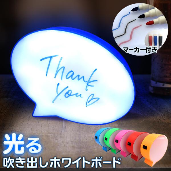 間接照明 おしゃれ ホワイトボード付き 光る 伝言メモ マーカー3色付き 電池式 ライト 卓上 ミニサイズ インテリア メッセージ 便利 吹き出しボード Top1 プライス Paypayモール店 通販 Paypayモール