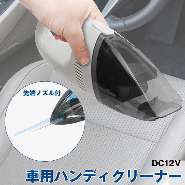 車用掃除機 ハンディ カークリーナー 強力吸引 Dc12v シガー電源 すき間ノズル付き 小型 軽量 コンパクト 車載 カー用品 お掃除 車用 掃除機hcg Top1 プライス Paypayモール店 通販 Paypayモール