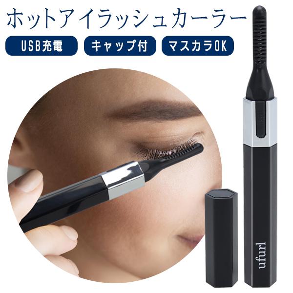 ホットアイラッシュカーラー まつ毛 ビューラー Usb充電式 マスカラ併用ok 軽量 スリム 美容 家電 メイク用品 コスメ 睫毛 まつ毛ホットカーラー Top1 プライス Paypayモール店 通販 Paypayモール