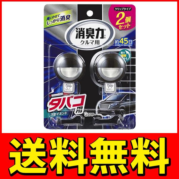 送料無料 定形外 車用 消臭芳香剤 エステー クルマの消臭力 2個入 タバコ用 スカイミント 香り調節機能付き クリップタイプ 消臭剤 芳香剤 タバコ用ミント Top1 プライス Paypayモール店 通販 Paypayモール