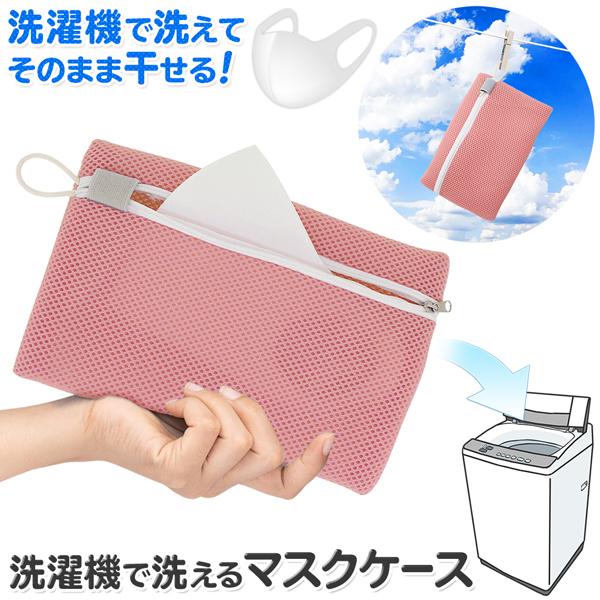送料無料 規格内 マスク用 洗濯ネット 1枚用 洗濯機で洗って そのまま干せる 型崩れ防止 ランドリーネット 収納 バッグ 携帯 ポーチ 洗えるマスクケース Top1 プライス Paypayモール店 通販 Paypayモール