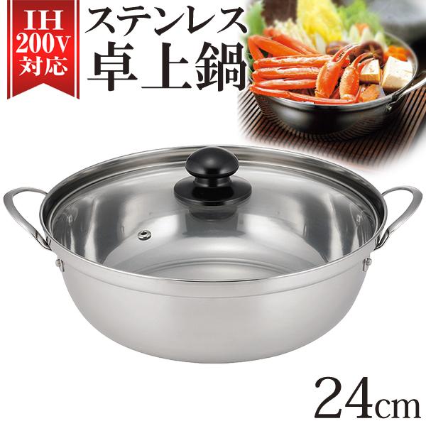 卓上鍋 24cm ステンレス 両手鍋 IH対応 3〜5人用 大きめ 万能 卓上鍋 24cm ステンレス 両手鍋 IH対応 3〜5人用 大きめ 万能