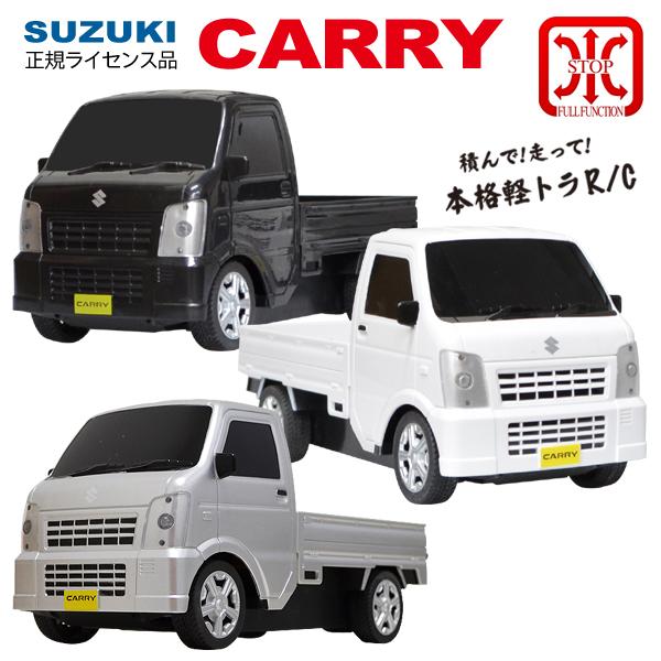 ラジコンカー キャリー Carry スズキ 正規ライセンス品 軽トラック 車 Rc 荷物が積める フルファンクション 専用リモコン付き おもちゃ 軽トラrc Top1 プライス Paypayモール店 通販 Paypayモール