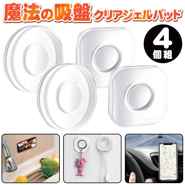 送料無料 メール便 スマホ 車載ホルダー 粘着ジェルパッド 4個セット ピタッと固定 水洗いで吸着力復活 滑り止め カー用品 便利グッズ 魔法の吸盤dl Top1 プライス Paypayモール店 通販 Paypayモール