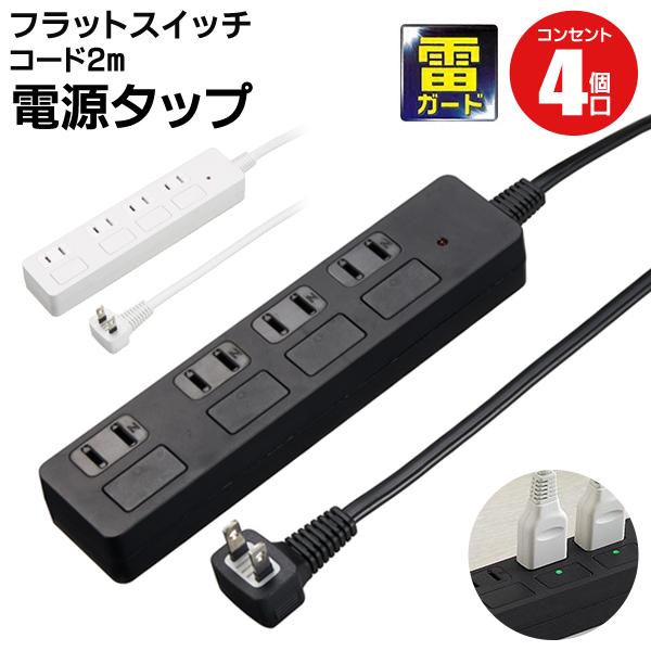 電源タップ 4個口 2m 延長コード 個別スイッチ付き フラットタイプ 雷ガード ホコリ防止シャッター 絶縁カバー 家電 パソコン 延長コードh8fs Top1 プライス Paypayモール店 通販 Paypayモール