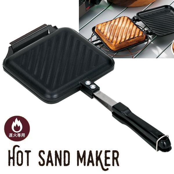 ホットサンドメーカー 直火 着脱式 洗える ガス火 ホットサンドパン