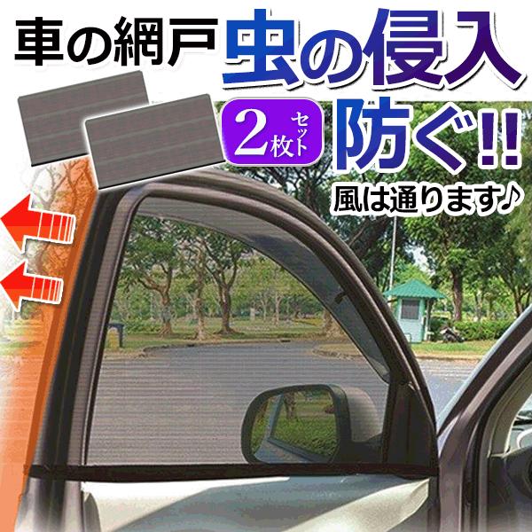 送料無料 定形外 車 ドア窓用 網戸 2枚セット 遮光 日よけ ウインドーネット 蚊帳 虫よけ 普通車 軽自動車 対応 車中泊グッズ カー用品 ウインドウネット Top1 プライス Paypayモール店 通販 Paypayモール