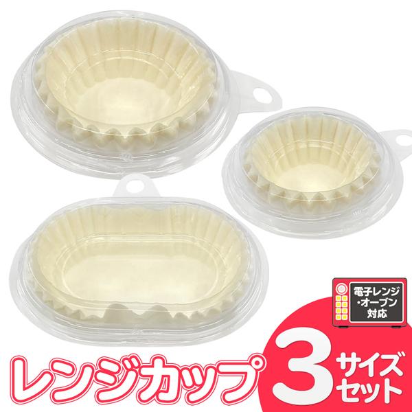 送料無料 定形外 日本製 お弁当カップ 3種セット 電子レンジ対応 耐油紙 8号 9号 長方形 小分け 計116枚入 おかず お菓子 容器 大量 レンジカップ3種セット Top1 プライス Paypayモール店 通販 Paypayモール