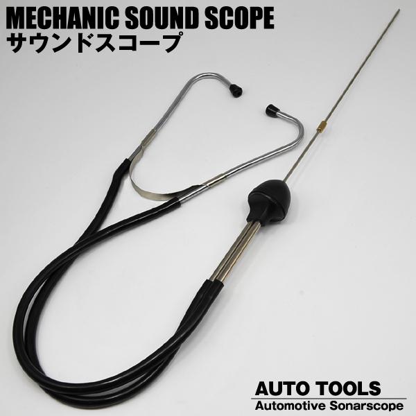 送料無料 定形外 サウンドスコープ 車用聴診器 異音発見器 エンジンルーム 足回り 整備 修理 メンテナンス 自動車 点検用 工具 サウンドスコープ Top1 プライス Paypayモール店 通販 Paypayモール