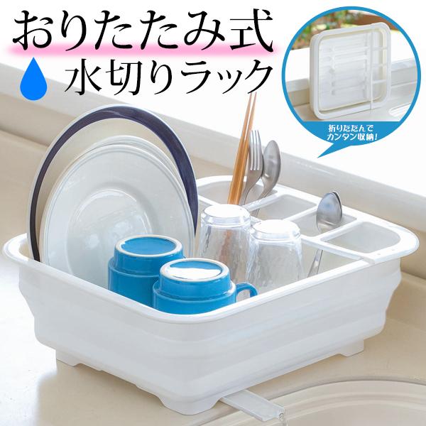 水切りラック 折りたたみ 排水ノズル付き 360度回転 つけ置き洗い可能 キッチン 台所 食器 キッチンツール 水きり 便利グッズ 水切りラックbv Top1 プライス Paypayモール店 通販 Paypayモール