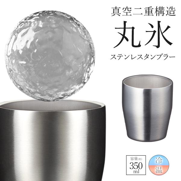 ステンレスタンブラー 350ml 真空二重構造 保冷 保温 丸氷が入る コップ グラス 食器 プレゼント 景品 粗品 シンプル おしゃれ 真空タンブラーmt Top1 プライス Paypayモール店 通販 Paypayモール
