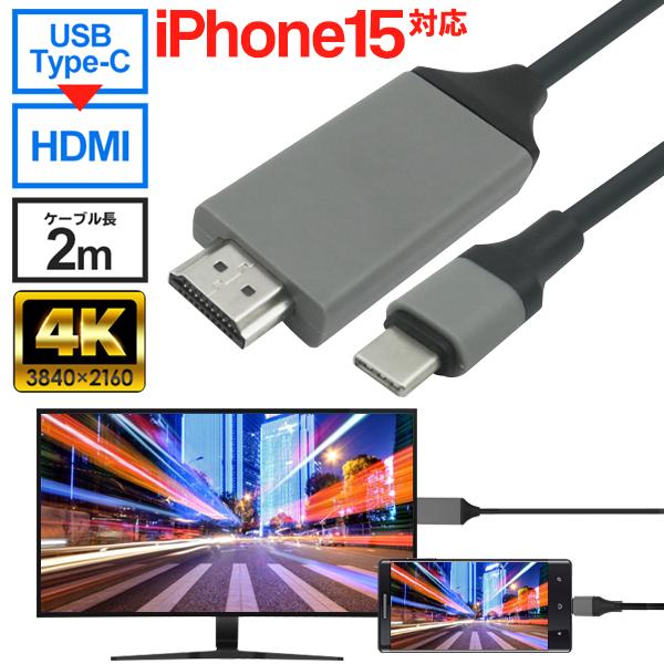 高画質 4K 3840×2160 対応！USB Type-C端子を搭載した機器の映像信号を変換し、HDMI入力端子を搭載したディスプレイ・テレビ・プロジェクターなどに出力することができるUSB Type-C用HDMI変換ケーブルです。マルチ...