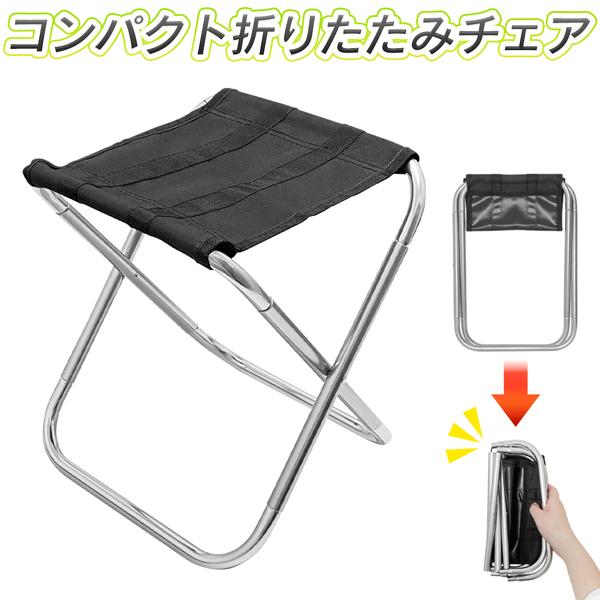 必要なときにサッと出して座れる！折りたたんで小さく収納。持ち歩き便利♪携帯に便利なコンパクトサイズの折りたたみチェア！使わない時はたたんでポーチへ収納。コンパクトに収納できるので、荷物のじゃまになりません。荷物が多いアウトドア・レジャー先に...