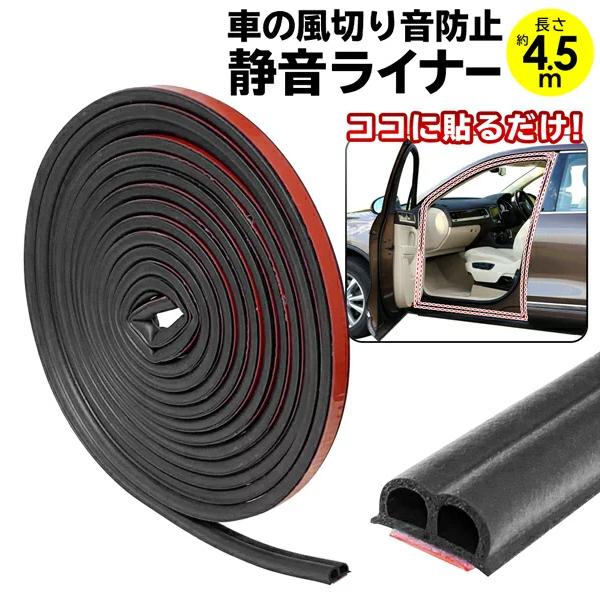 送料無料 メール便 ドア モール 車用 ウェザーストリップ 静音 風切り音 防止 汎用 すき間に貼るだけ ゴム製 テープ 4 5m カット調整可能 静音ライナー Top1 プライス Paypayモール店 通販 Paypayモール