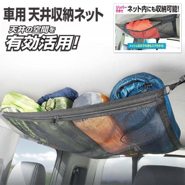 車用 天井 ルーフネット 汎用 収納増設 アシストグリップに簡単設置 