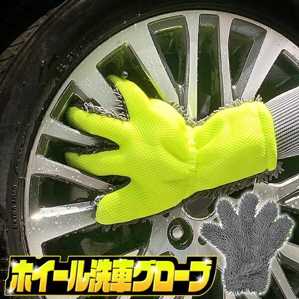 ホイールクリーナー 洗車用 グローブ ミット 左右兼用 1枚入 水だけでピカピカに洗浄 フリーサイズ 車 カー用品 便利グッズ ホイール洗車グローブ Top1 プライス Paypayモール店 通販 Paypayモール