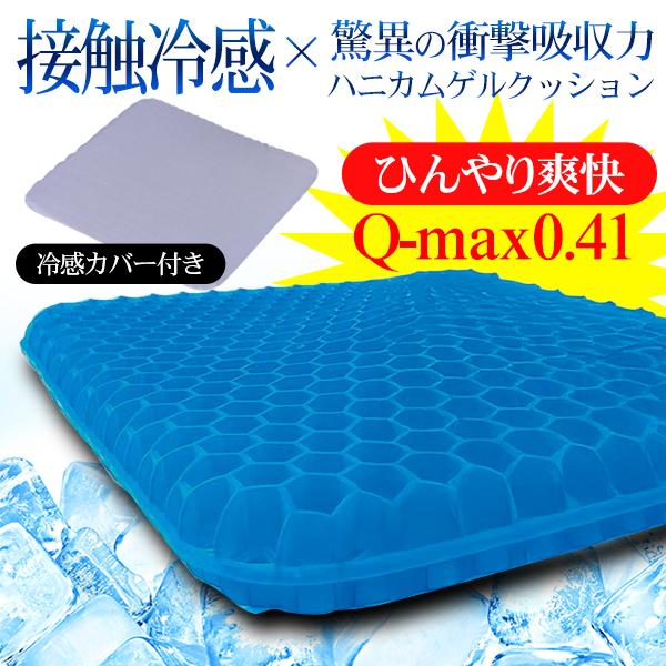 ハニカムゲルクッション 接触冷感 ひんやり カバー付き 卵割れない
