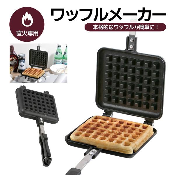 送料無料 直火ワッフルメーカー ガス火 ワッフル焼き器 お菓子作り おやつ キッチン用品 調理器具 サビにくい ふっ素樹脂加工 ワッフル ワッフルtkd Top1 プライス Paypayモール店 通販 Paypayモール