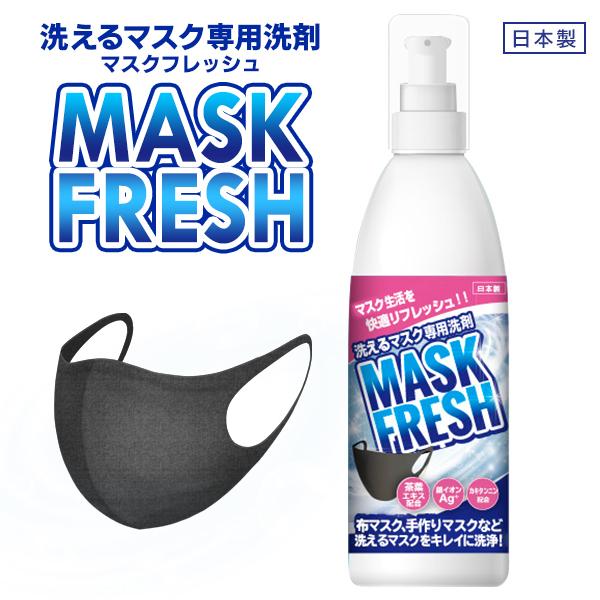 マスク用洗剤 日本製 洗えるマスク専用 洗濯洗剤 ニオイ 汚れ洗浄 0ml 銀イオンag カキタンニン配合 手洗い洗剤 マスクフレッシュ 日用品 Mask Fresh Top1 プライス Paypayモール店 通販 Paypayモール