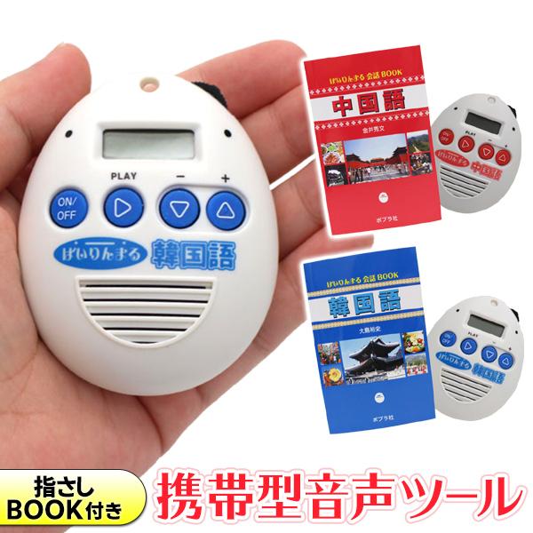 語学学習や海外旅行に！ 現地での会話だけでなく、学習・練習にも◎携帯型音声ツール選べる2言語 韓国語／中国語 持ち運びできる 指さしブック付き 会話ができれば旅行はもっと楽しく！現地でのコミュニケーションや練習に便利なセットが登場！海外旅行...