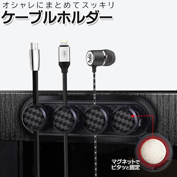 ケーブルホルダー 4本固定 カーボン調 マグネット式 充電 デスク USB