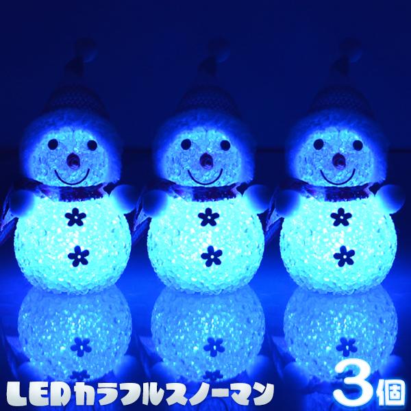 LEDカラフル 雪だるま 3個セット クリスマス 飾り イルミネーション 間接照明 玄関 おもちゃ デコレーション かわいい 置物 ◇  小雪だるまIX×3個