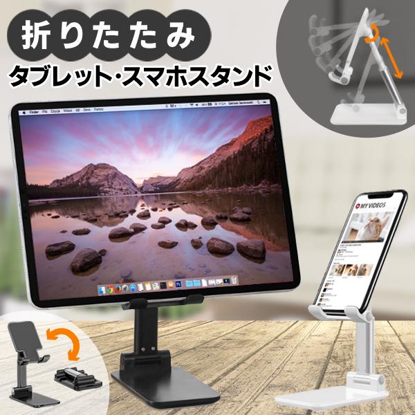 角度調節可能　折りたたみ式 タブレット・スマホスタンド角度調節ができる安定したスタンド。 コンパクトに持ち運べるから便利！動画視聴やテレワーク時のビデオ通話などに！■ スマホ・タブレットに対応■ 滑り止め付きで安定感バツグン！■ スマホ・タ...