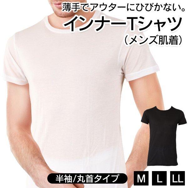 送料無料 メール便 肌着 半袖 インナー Tシャツ 薄手タイプ M L Llサイズ 丸首 ソフトな着心地 汗を吸収 紳士用 メンズ インナー 無地 白 黒 Tシャツ 29 Cop Syatu Top1 プライス 通販 Yahoo ショッピング