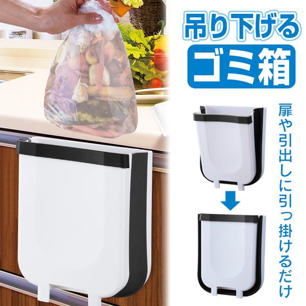 取付かんたん　引っ掛け・自立の2WAY吊り下げるゴミ箱  扉や引き出しに引っ掛けるだけ。すぐ捨てられるゴミ箱を手元に設置。 キッチンやリビング、オフィス、洗面所、トイレなど様々な場所にすぐに設置できるゴミ箱。大口径で捨てやすく、調理中の生ご...