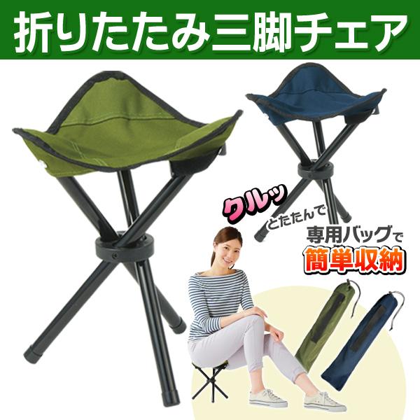 折りたたみ アウトドア チェア 椅子 超軽量 コンパクト 三脚式 収納バッグ付き 腰掛け 防災 イス キャンプ 運動会 行楽 ◇ トライアングルチェアーU :20220518-tora:TOP1!プライス 通販 折りたたみ椅子 アウトドアチェア 収納 超軽量 キャンプ 運動会 持ち運び