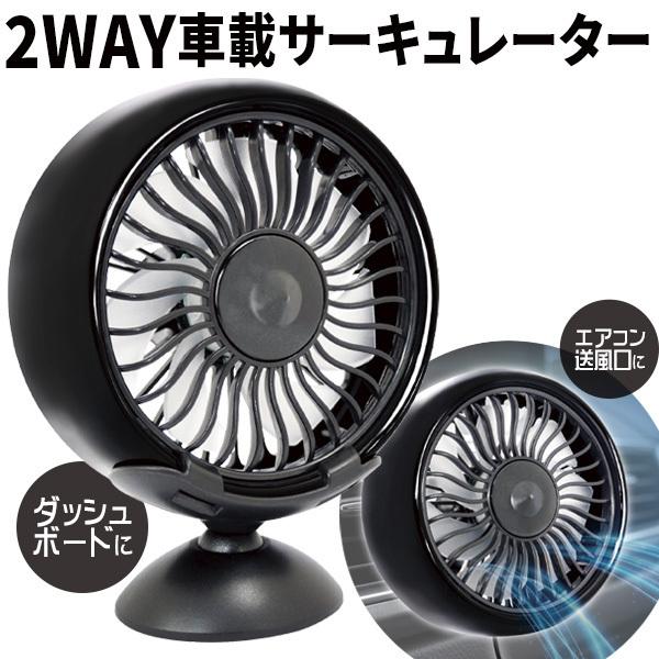 車中泊用扇風機 サーキュレーター コンパクト強力送風 在庫売切大特価 車 扇風機 車中泊 2way 省エネ LEDライト 車載